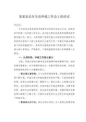 某某县长在全县仲裁工作会上的讲话.docx
