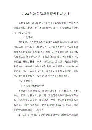 2023年消费品质量提升行动方案.docx