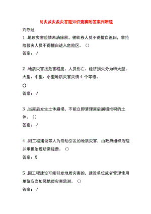 防灾减灾救灾答题知识竞赛附答案判断题.docx