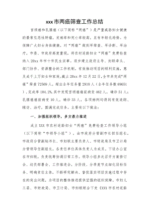 xxx市两癌筛查工作总结.docx