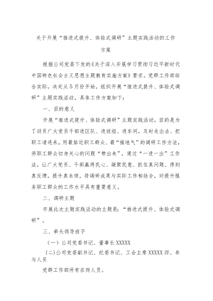 关于开展“推进式提升、体验式调研”主题实践活动的工作方案.docx