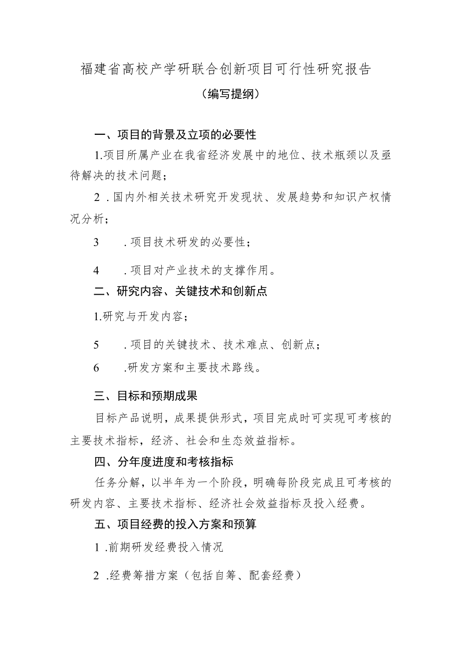 福建省高校产学研联合创新项目可行性研究报告.docx_第2页