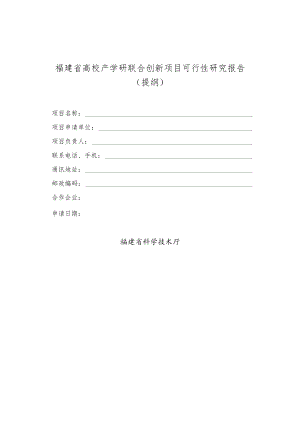 福建省高校产学研联合创新项目可行性研究报告.docx