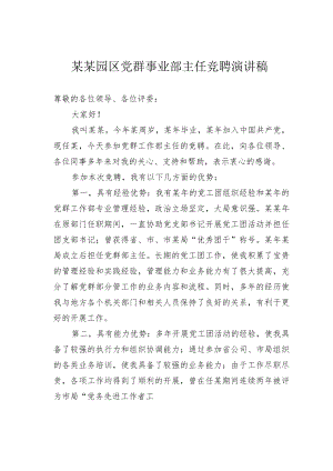 某某园区党群事业部主任竞聘演讲稿.docx
