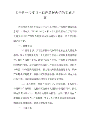 关于进一步支持出口产品转内销的实施方案.docx