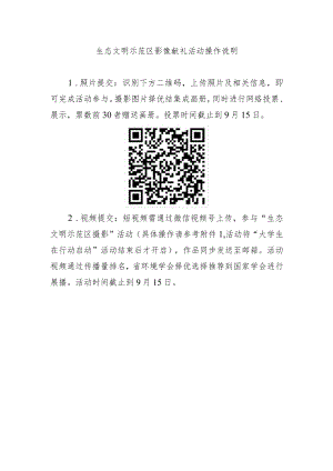 生态文明示范区影像献礼活动操作说明.docx