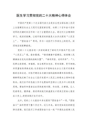医生学习贯彻党的二十大精神心得体会范文(3篇).docx