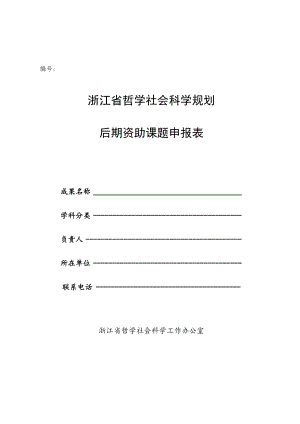 编号浙江省哲学社会科学规划后期资助课题申报表.docx