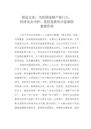 理论文章：当好国家财产看门人、经济安全守护更好发挥审计监督的重要作用.docx