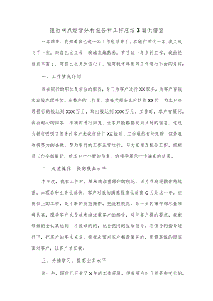 银行网点经营分析报告和工作总结3篇供借鉴.docx