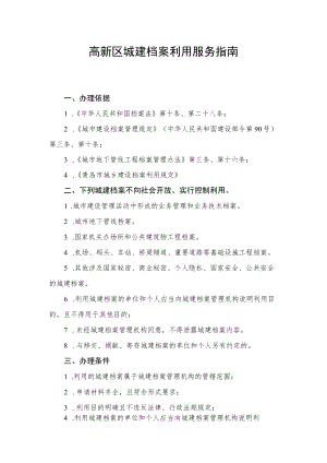 高新区城建档案利用服务指南.docx