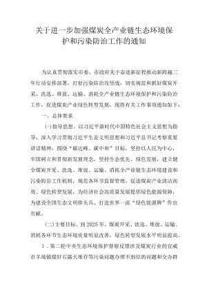 关于进一步加强煤炭全产业链生态环境保护和污染防治工作的通知.docx