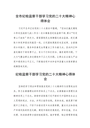 全市纪检监察干部学习党的二十大精神心得体会范文(3篇).docx