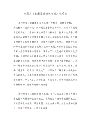 专题片《北疆答卷绿色长城》观后感.docx