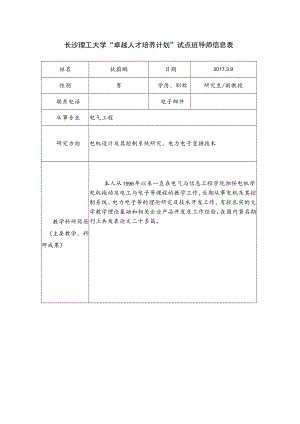 长沙理工大学“卓越人才培养计划”试点班导师信息表.docx