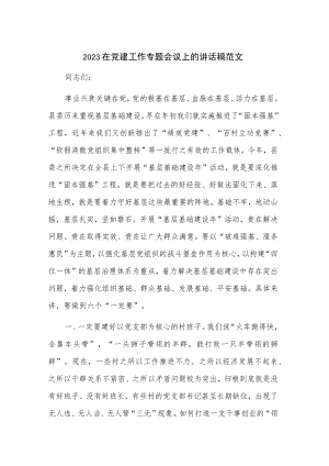 2023在党建工作专题会议上的讲话稿范文.docx