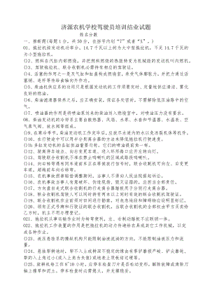 驾驶员培训结业试题.docx