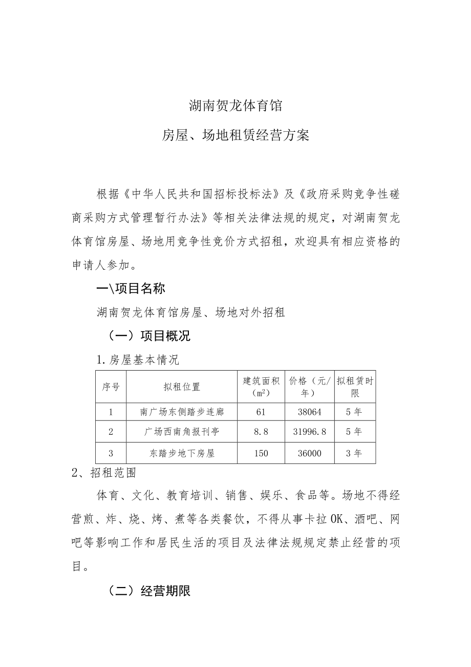 湖南贺龙体育馆房屋、场地租赁经营方案.docx_第1页