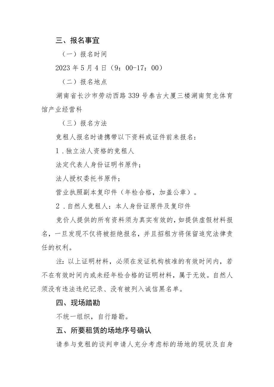 湖南贺龙体育馆房屋、场地租赁经营方案.docx_第3页