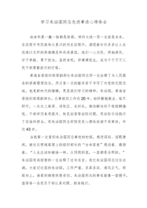 学习朱治国同志先进事迹心得体会.docx