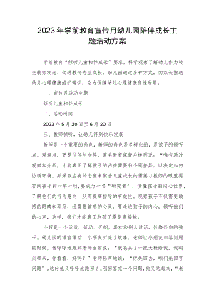2023年学前教育宣传月幼儿园倾听儿童陪伴成长主题活动方案.docx
