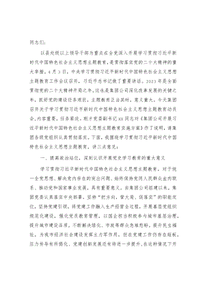 国企主题教育动员部署会上的讲话3400字.docx