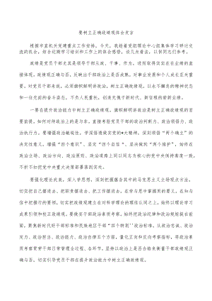 要树立正确政绩观体会发言.docx