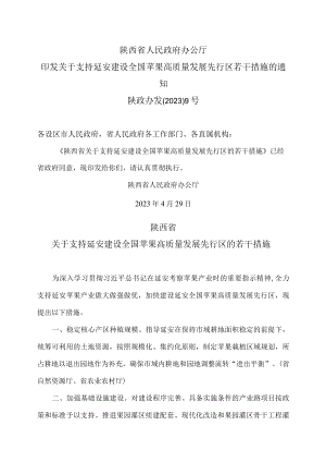 陕西省关于支持延安建设全国苹果高质量发展先行区的若干措施（2023年）.docx