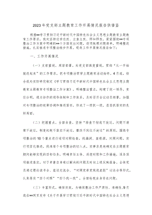 2023年党支部主题教育工作开展情况报告供借鉴.docx