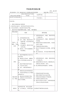 预应力张拉作业安全技术交底.docx