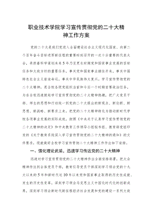 职业技术学院学习宣传贯彻党的二十大精神工作方案(通用3篇).docx