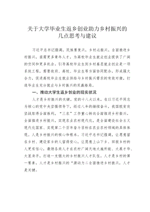关于大学毕业生返乡创业助力乡村振兴的几点思考与建议.docx