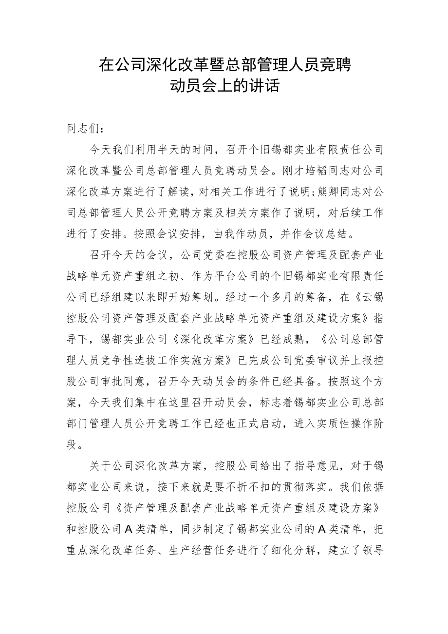 【国资国企】在公司深化改革暨总部管理人员竞聘动员会上的讲话.docx_第1页