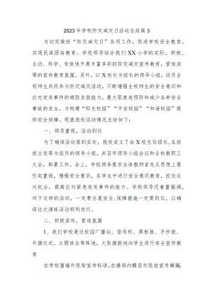 2023年学校防灾减灾日活动总结 篇13.docx