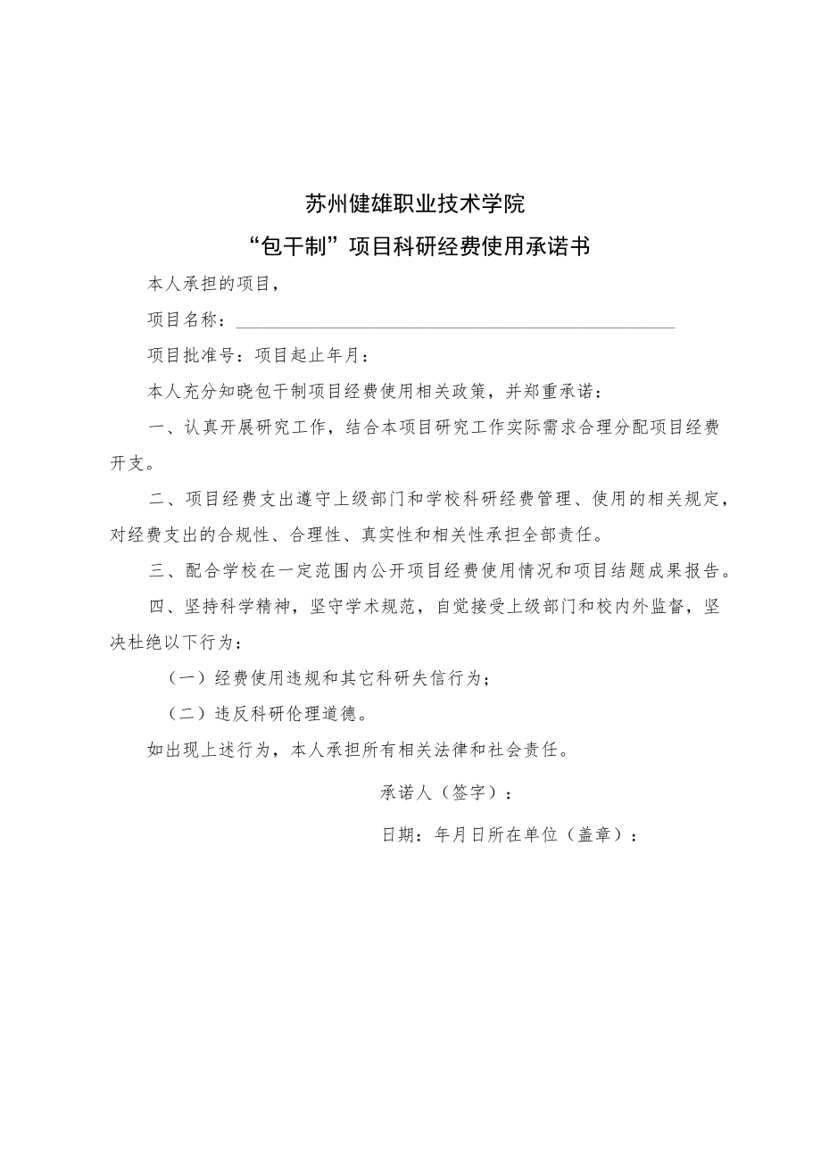 苏州健雄职业技术学院“包干制”项目科研经费使用承诺书.docx_第1页