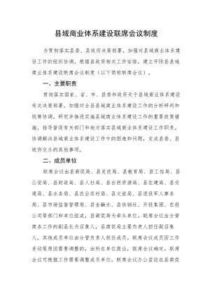 县域商业体系建设联席会议制度.docx