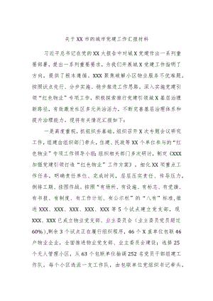 关于XX市的城市党建工作汇报材料.docx