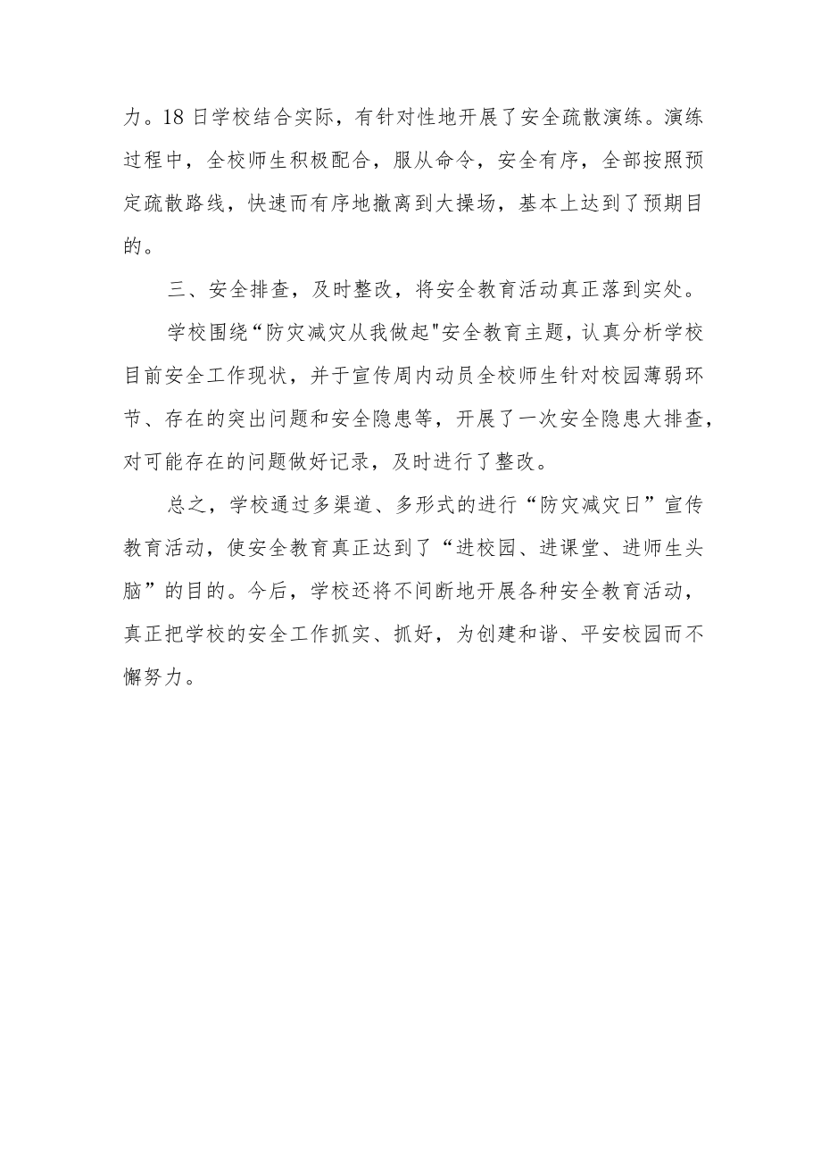 2023年学校防灾减灾日活动总结 篇18.docx_第2页