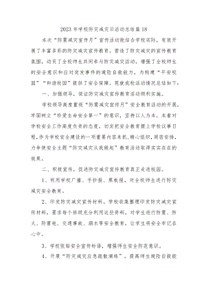 2023年学校防灾减灾日活动总结 篇18.docx