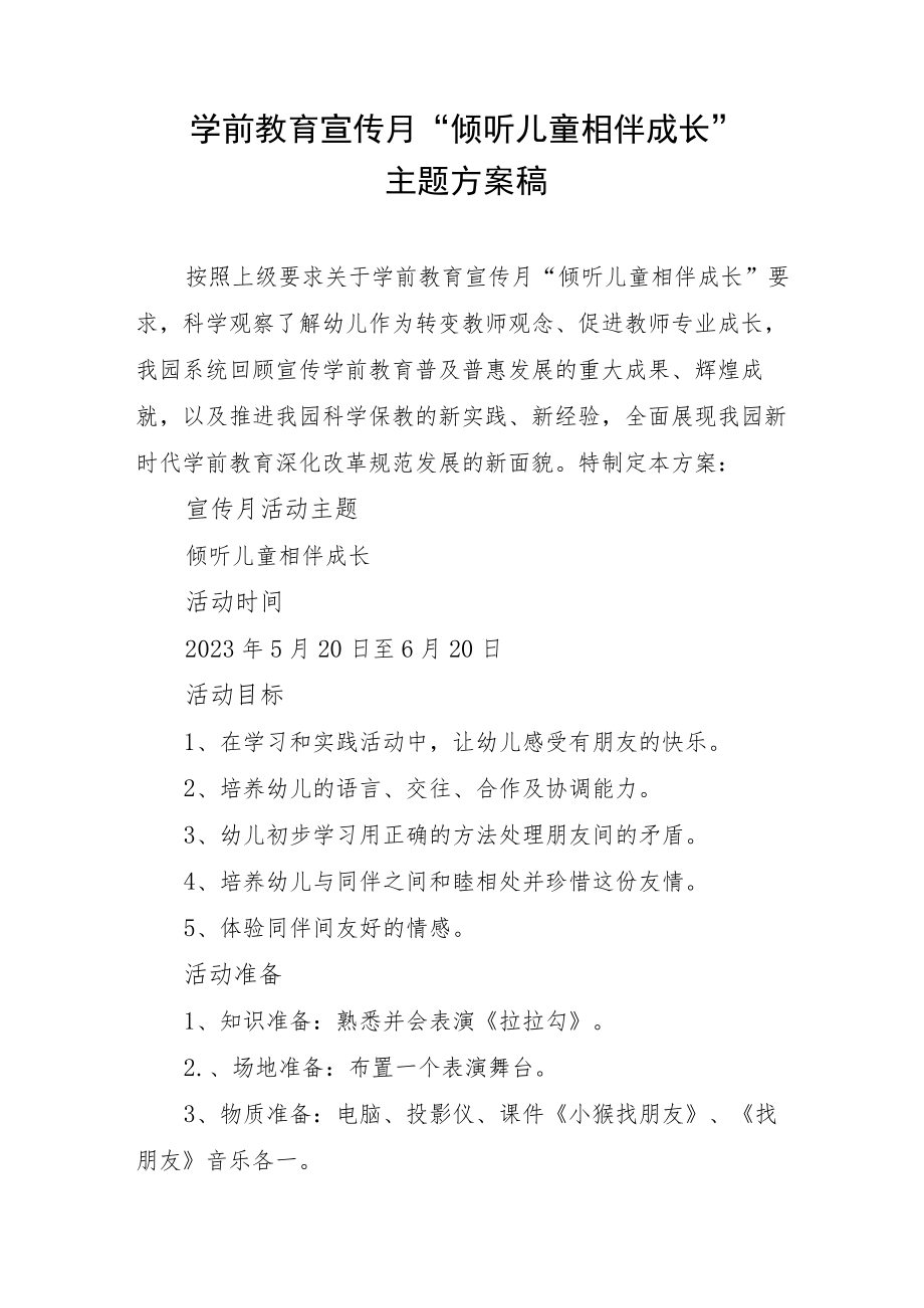 学前教育宣传月“倾听儿童相伴成长”主题方案稿.docx_第1页