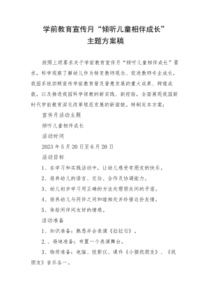 学前教育宣传月“倾听儿童相伴成长”主题方案稿.docx
