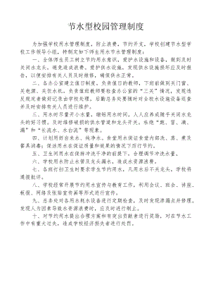 节水型校园管理制度.docx