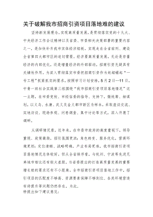 关于破解我市招商引资项目落地难的建议.docx
