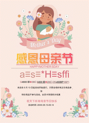 感恩母亲节营销活动策划宣传海报.docx