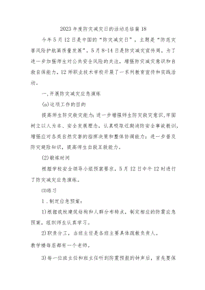 2023年度防灾减灾日的活动总结 篇18.docx