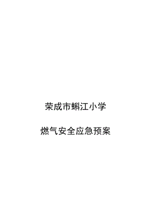 荣成市蜊江小学燃气安全应急预案.docx