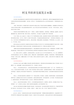 村支书培训交流发言6篇.docx
