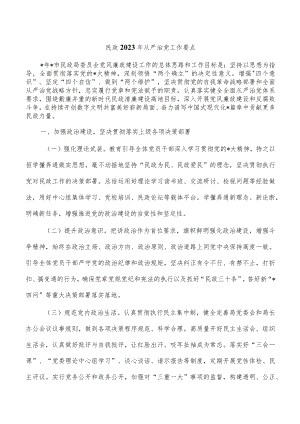 民政2023年从严治党工作要点.docx