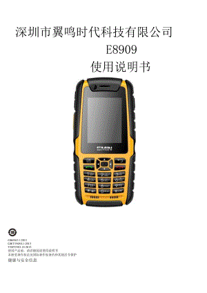 深圳市翼鸣时代科技有限公司E8909使用说明书.docx