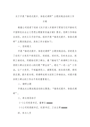 关于开展“推进式提升、体验式调研”主题实践活动的工作方案.docx